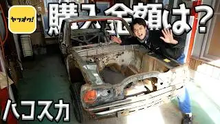 ハコスカの購入金額を発表します！参考にしてください。【#10 ハコスカ】