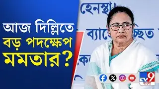 Mamata Banerjee on SIR: SIR আতঙ্কে মৃত্যুর অভিযোগে সরব তৃণমূল, আজ দিল্লিতে কী পদক্ষেপ মমতার?