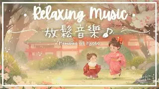 【5月の感動呈獻】京都‧回憶錄 | 靜心柔和放鬆音樂 - 細碎的美好.. 🎎