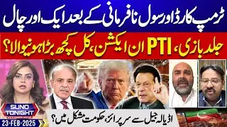 PTI In Action | Surprise From Adiala Jail | Suno Tonight with Saadia Afzaal | EP 244 | 23 Feb 25