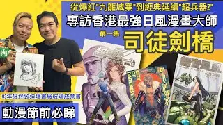 專訪香港最強日風漫畫大師 司徒劍橋 動漫節前必睇 從爆紅