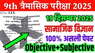 19 December 9th Social Science Original Paper Quarterly Exam 2025 | class 9 sst tremasik exam paper
