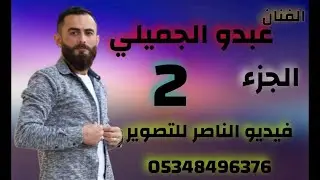 الفنان عبدو الجميلي يقدم حفل خالد يحيى سليمان الحياني في احتيملات الجزء الثاني