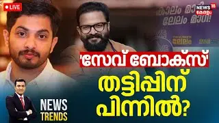 NEWS TRENDS HD LIVE | 'സേവ് ബോക്സ്' തട്ടിപ്പിന് പിന്നില്&zwj; ? |Actor Jayasurya ED Case | Save Box Case