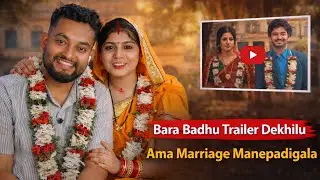 Bara Badhu Trailer Dekhilu ❤️ Ama Marriage Manepadigala | Couple Reaction | Studio Sbr #odiafilm 