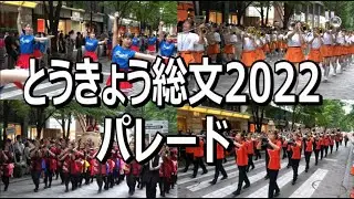 とうきょう総文2022 パレード (マーチング・バトン・吹奏楽）全出場校