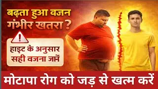 हाइट के अनुसार सही वजन कितना होना चाहिए ? | Weight Gain के नुकसान & Weight Loss का सही तरीका | 