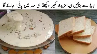 Make Mouthwatering Bread Kheer in Minutes | How to make bread kheer
