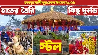 Banipur Mela 2025 | বানিপুর মেলায় হাতের তৈরি কিছু দুর্লভ কারুকার্য, সুন্দর সুন্দর স্টল |