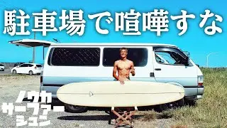 【サーフィン中に大喧嘩】駐車場について、ローカルとビジターが大喧嘩。ＳＮＳを使ってさらにややこしい事になった。