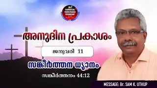 അനുദിന പ്രകാശം ജനുവരി - 11,  Br. SAM K. UTHUP  
