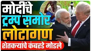 मोदी ट्रम्प कराराने शेतकरी संपला | भारताचा स्वाभिमान विकला  | by Ashish Magar sir