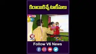 కిరాయికిచ్చే టాకీసులు | Private Theatres For Rent |  V6 Teenmaar