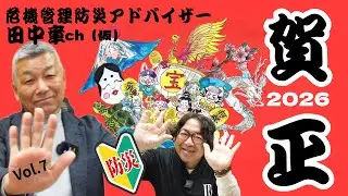 【チャンネル名公募企画】結果発表！ #2026 #防災 #channel #youtube #田中章