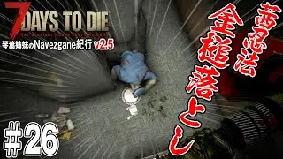 【 7Days to Die 】琴葉姉妹のNavezgane紀行v2.5　#26 お姉ちゃん忍法炸裂