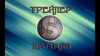 ТРЕЙЛЕР КАНАЛА SuMMeR Play !!!