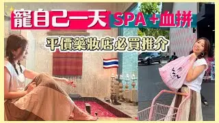 [清邁VLOG] 💕寵自己一天👑 | 平價藥妝購物血拼 🛍 | 💆🏼‍♀️高質SPA體驗 🇹🇭泰國開架化妝品必買推介💄 吃了中伏點心🍜?   #泰國旅遊  #泰國必買