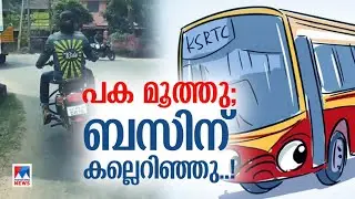 ആനവണ്ടിയോട് പക; രാത്രി ചില്ലുടച്ച് പ്രതികാര പരമ്പര; ഞെട്ടിച്ച കാരണമിങ്ങനെ | KSRTC | Bike Racer