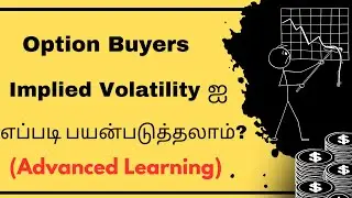 Option Buyers Implied Volatility ஐ எப்படி பயன்படுத்தலாம்