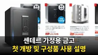 센테르 Sen-011D 금고 최초 개방 방법