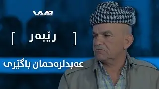 Rêber | 'Ebdilrehman Bagêrî - Xeleka 20 | رێبەر | عەبدلرەحمان باگێری - خەلەکا ٢٠