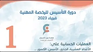 المحاضرة الأولى - تأسيس الفيزياء