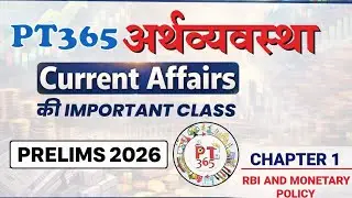 PT 365 अर्थव्यवस्था करंट अफेयर्स | प्रारंभिक परीक्षा 2026 | अध्याय 1|RBI और मौद्रिक नीति | Subha IAS