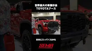 世界のTOYOTA！SEMA2025のトヨタブースを撮影しました！#ランクル250 #ランクル #トヨタ