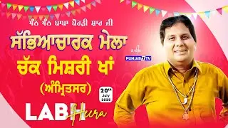 🔴[LIVE] Labh Heera | Chakh Mishri Khan (Amritsar) Cultural Mela 20 July 2025 #punjab7live