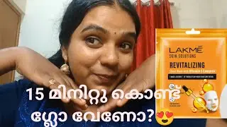 ഒരു കിടിലോസ്കി ഷീറ്റ് മാസ്ക്.#vlog #lifestyle #facemask #lakme #beauty #beautytips #glow