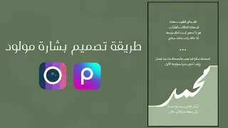 اسهل طريقة لتصميم بشارة مولود باستخدام برنامج المصمم و(picsart)