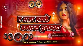 Ae Raja Hamake Banaras Ghumai Da #Dj Remix Song || New #Bhojpuri Dj Song || Dj Gana RDX