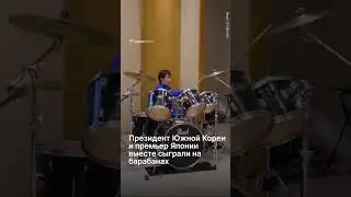 Президент Южной Кореи и премьер-министр Японии вместе сыграли на барабанах - жест