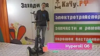 Сигвей Wmotion Hyperoll Q6 - лучшее решение в категории ЦЕНА/КАЧЕСТВО
