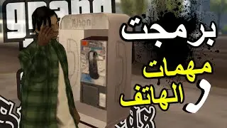 تطوير السيرفر صنعت مهمات الهاتف 📞 | GTA San Andreas