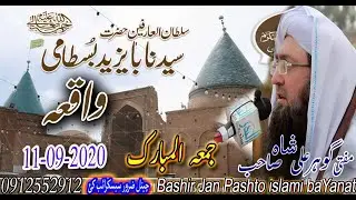 Molana Peer Sayed Gohar Ali Shah Sahib new Bayan 2020 bayazid bastani ra WAQIA.