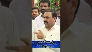 900cr Money Scam in #kavali #youtube #shorts #kakanigovardhanreddy #news #latestnews