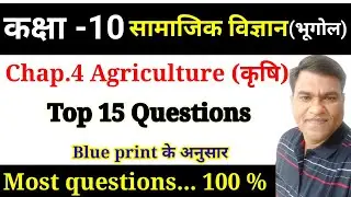 Class10 Geography chapter 4 agriculture ke most questions  || important questions  || mcq