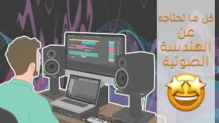 تعلم الهندسة الصوتية بسهولة 😱 | الأُسس والخطوات والاحتياجات | Learn sound engineering easily