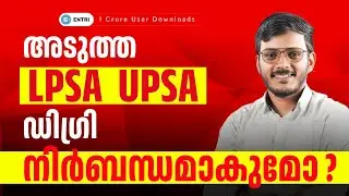 അടുത്ത LPSA UPSA ക്ക് Degree നിർബന്ധമോ ⁉️ കൂടുതൽ അറിയാം  📢 Entri Teaching Malayalam