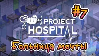 Project Hospital. Больница мечты #7