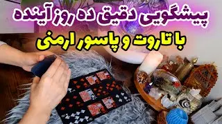 فال تاروت الهام - پیشگویی دقیق ده روز آینده با تاروت و پاسور ارمنی