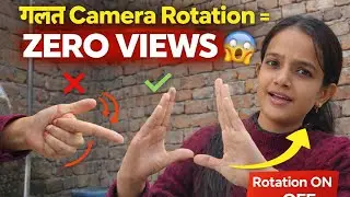 गलत Camera Rotation = Zero Views 😱