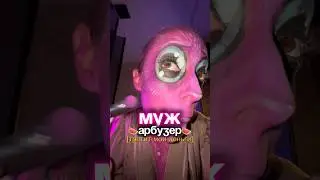Муж арбузер 🍉🤣