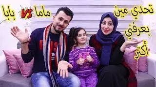 مين بيعرفني أكتر ماما ولاا بابا 😎 وعقاب الخسران اتحكم فيه ليوم كامل 😀🙈
