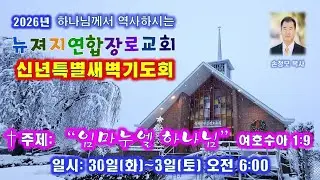 뉴져지연합장로교회 신년특별새벽기도회 손정모 목사  1/3/2026
