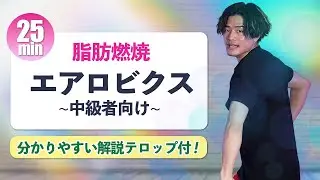【脂肪燃焼】25分で全身スッキリ！本格エアロビクス｜中級者向け有酸素運動｜TIPNESS公式
