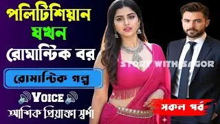 পলিটিশিয়ান যখন রোমান্টিক বর||শেষ পর্ব| New Romantic Story2025|Voice:Ashik&bull;Priyanka|SWS