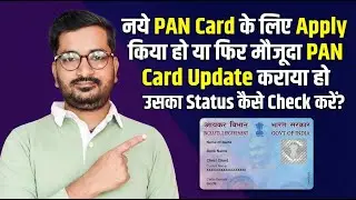 How to Check PAN Card Application Status? | New PAN Card or PAN Card Correction (Update) Status