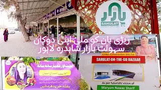 Sahulat Bazar Lahore Surprising Price's || CM Punjab Sahulat Bazar Shahdara LHR | DC Rates